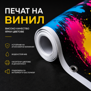 Печат на винил – висококачествен винил с ярки цветове