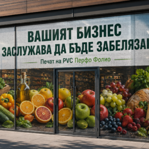 Печат на перфо фолио